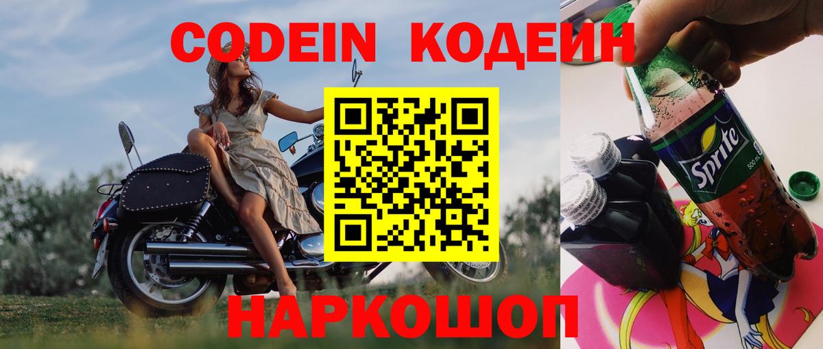 Кодеин напиток Lean (лин)  Codein Purple Drank  Десногорск 