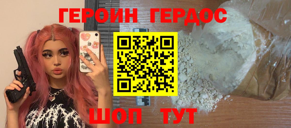ГЕРОИН Heroin  Десногорск 